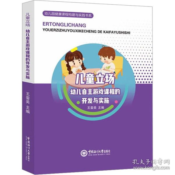 儿童立场：幼儿自主游戏课程的开发与实施