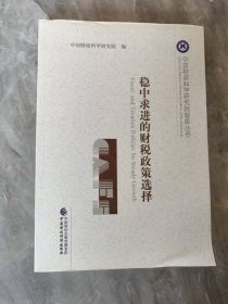 稳中求进的财税政策选择