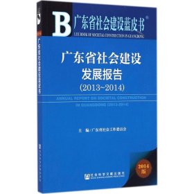 广东省社会建设发展报告(2013~2014)