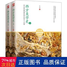 西方美学史：迄今国内最完备的西方美学入门经典