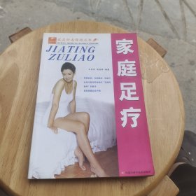 家庭足疗