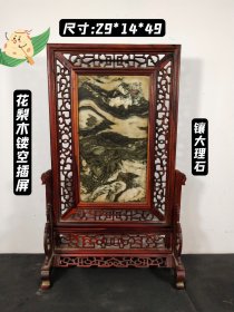 花梨木镶大理石镂空插屏，雕刻精细独特讲究，木纹清晰，品相如图