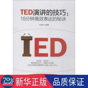 TED演讲的技巧:18分钟高效表达的秘诀