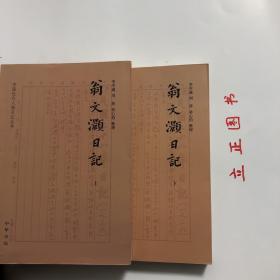 翁文灏日记（全二册）--中国近代人物日记丛书