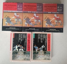 传统少林拳套路教程 （全五卷）（精装版）