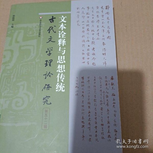 文本诠释与思想传统（古代文学理论研究第五十二辑）