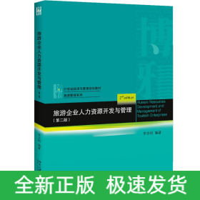 旅游企业人力资源开发与管理(第2版)/李志刚