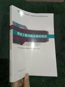 一级建造师2021教材一建2021建设工程法规及相关知识中国建筑工业出版社