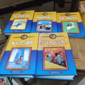 小飞人卡尔松、疯Y头马迪根、米欧我的米欧、吵闹村的孩子、淘气包埃米尔(一共5本合售)精装插图本