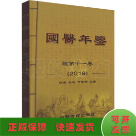 国医年鉴 总第21卷(2019)