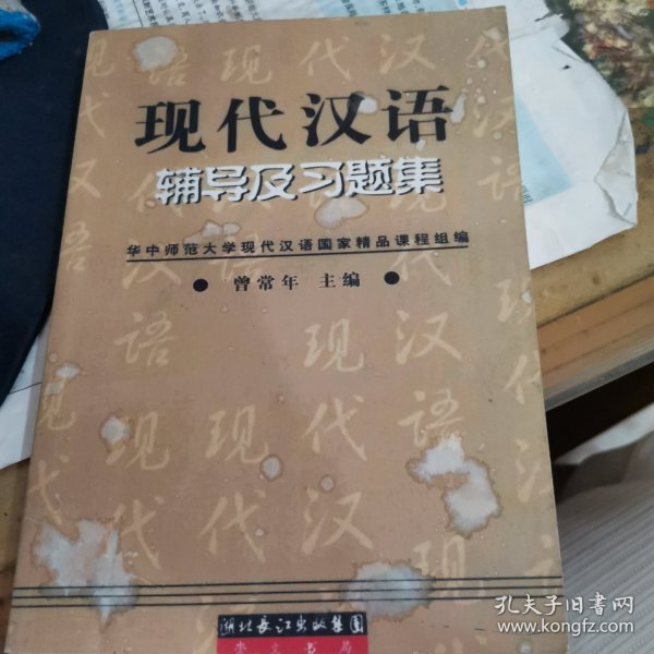 现代汉语辅导及习题集