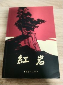 红岩