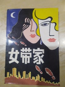 女带家