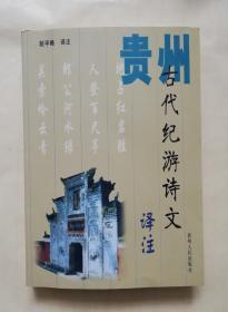 贵州纪游诗文译注  wx33