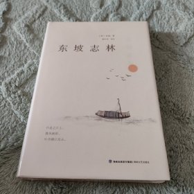 东坡志林