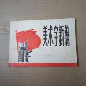 美术字新编 71年一版一印