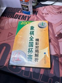 2001象棋全国杯赛精彩对局解析