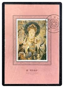 盖销小型张：1992-11M 敦煌壁画（第四组）～盖“北京”首日纪念戳