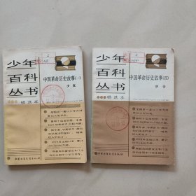 少年百科丛书精选本 中国革命历史故事(一 四)
