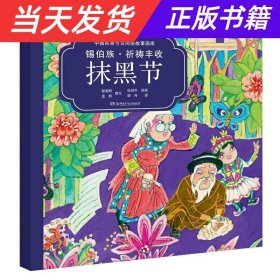 中国民族节日风俗故事画库：锡伯族?祈祷丰收抹黑节