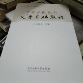 中国少数民族文学基础教程(无勾画)