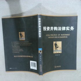 中国律师执业技能经典丛书：投资并购法律实务