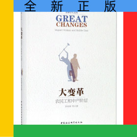 大变革(农民工和中产阶层)(精)/经世学人文丛