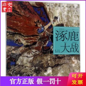 开天辟地:中华创世神话?涿鹿大战