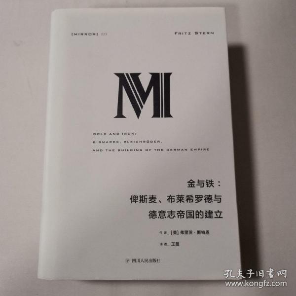 理想国译丛·金与铁： 俾斯麦、布莱希罗德与德意志帝国的建立（NO：023）