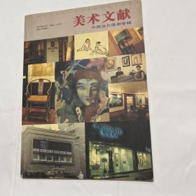美术文献 中国当代画廊专辑