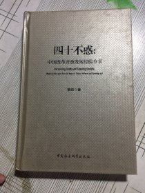 四十不惑：改革开放中国经验分享(有污渍瑕疵如图）