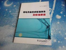 带电作业技术标准体系及标准解读