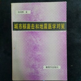 城市核袭击和地震医学对策