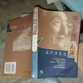 第一个平反的“右派”：温济泽自述