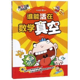 谁能活在数字真空/数学王国游乐园 小学基础知识 邢卓 新华正版