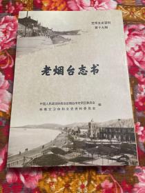 老烟台志书—烟台要览、烟台概览、福山县志稿.烟台商埠志共三本古籍影印本