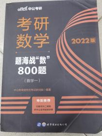 中公版·2022考研数学：题海战“数”800题·数学一（二维码版）