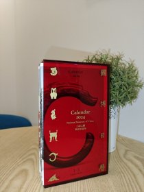 国博日历：2024年