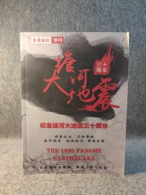 青海監(jiān)獄增刊 ——紀(jì)念塘河大地震三十周年 【16開膠版紙，內(nèi)頁有許多老照片，許多回憶錄】