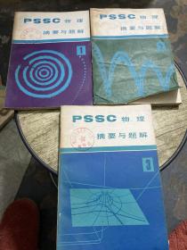 《PSSC物理》摘要与题解 （第1-3册）（全套4册，少第4册）