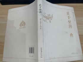 止于至善：横山国学大讲堂