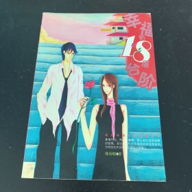 幸福的18層臺階