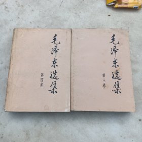 毛泽东选集(全4卷，，平装)