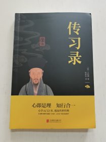 中华国学经典精粹·儒家经典必读本：传习录