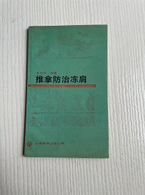 推拿防治冻肩