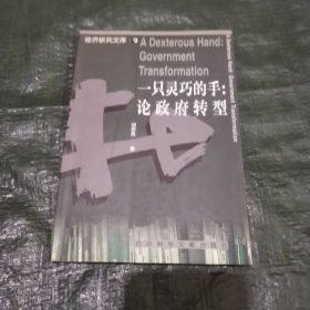 一只灵巧的手:论政府转型 FC0344