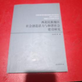 西北民族地区社会创造活力与和谐社会建设研究