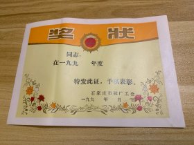 上世纪老物件 石家庄市袜厂工会 年代：一九九…. 奖状 精美 稀少品 美品 是袜 鞋系列收藏者 爱好者 收藏精品 标价为 一枚价格