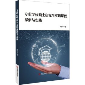 专业硕士英语课程探索与实践 9787518992287 韩国军