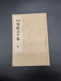 围棋实战五十番 全 六段稻垣日省编 东京三星社藏版 大正十三年1924年第五版